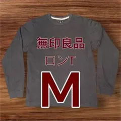 無印良品 ロングスリーブTシャツ M 長袖 MUJI