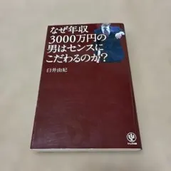 なぜ年収3000万円の男はセンスにこだわるのか?