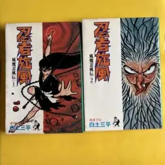 忍者旋風 風魔忍風伝 全4巻セット 白土三平 - メルカリ