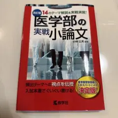 医学部の実戦小論文 改訂版 小林公夫 教学社 - メルカリ
