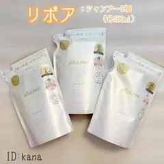 【新品】プリュスオー リポアシャンプー 詰替え 3個セットのサムネイル