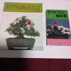 2026年最新】盆栽 本の人気アイテム - メルカリ