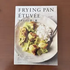 FRYING PAN ÉTUVÉE 若山曜子