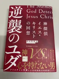 神探偵イエス・キリストの回想 逆襲のユダ
