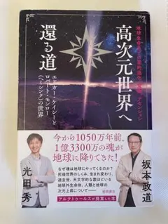 地球生命系での霊的進化、覚醒、アセンション 高次元世界へ還る道 エドガー・ケイ…