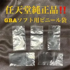 【ゲームボーイアドバンスソフト用】任天堂純正ビニール袋5枚セット GBA/本体P