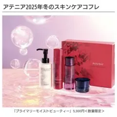 【新品未使用】Attenir 2025年冬 スキンケアコフレのサムネイル