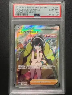 【PSA10】カミツレのきらめきSR（S12a 246/172）