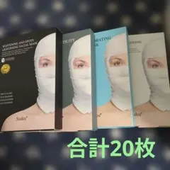 美白・弾力フェイスマスクセット まとめ売り(計20枚)