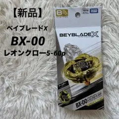 ベイブレードX BX-00レオンクロー5-60P メタルコートゴールド2個セット