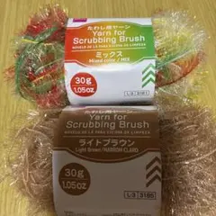 DAISO たわし用ヤーン 2玉セット