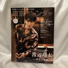 SnowMan 渡辺翔太 東京カレンダー 2023年2月号 特別増刊