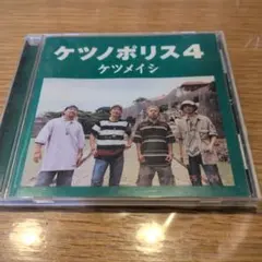 ケツメイシ ケツノポリス4 CD