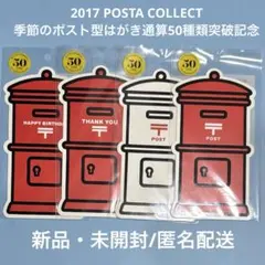 郵便局限定 ポスト型はがき 2017年 春 夏 祭 七夕 冬 ポストカード
