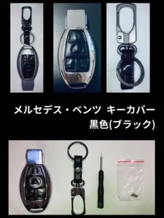 メルセデスベンツ 亜鉛合金スマートキーカバー金属高級スタイリッシュ 黒色