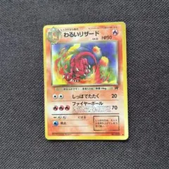 旧裏】ポケモンカード わるいリザード LV.23 ロケット団 ポケカ - メルカリ