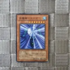 【中古・遊戯王カード バンダイ版】　水魔神スーガ 遊戯王】 水魔神-スーガ(バンダイ版) バンダイ版/レア の買取