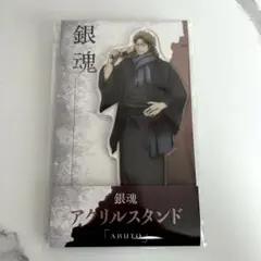 銀魂 阿伏兎 アクリルスタンド