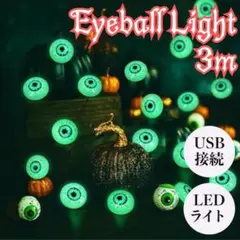 蛍光 目玉 LED ライト USB 3m 20LED ハロウィン ゴースト 電飾