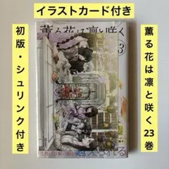2026年最新】薫る花は凛と咲く 初版の人気アイテム - メルカリ