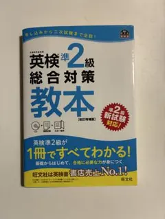 英検準2級総合対策教本 (改訂増補版)