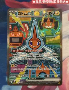 ロトムex SAR 112/080 良品 最安値 即日発送 ポケモンカード