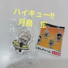 ハイキュー月島 蛍 めじるしチャーム