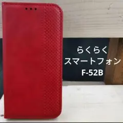 らくらくスマートフォンF-52B手帳型高級レザーメッシュ赤スマホケーススタンド式