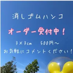 【同梱¥150〜】消しゴムハンコ　オーダー　スタンプ