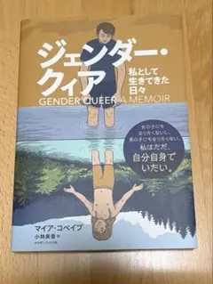 ジェンダー・クィア 私として生きてきた日々