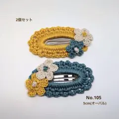 パッチンピン(5cm)2個セット「No.105」
