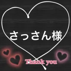 さっさん様