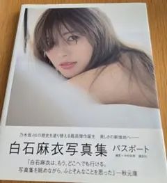 白石麻衣写真集 パスポート