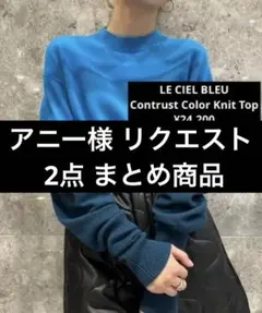 アニー(即購入OKです)様 リクエスト 2点 まとめ商品