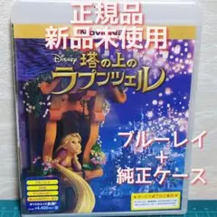新品　未使用　塔の上のラプンツェル Blu-ray&純正ケース(DVD無)