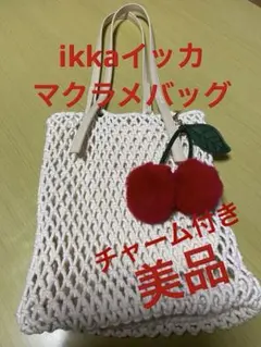 ikkaマクラメトートバッグ、アイボリー、レザー持ち手、内袋＆チャーム付き、美品のサムネイル