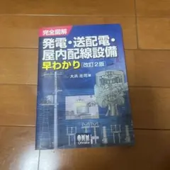 発電・送配電・屋内配線設備 早わかり [改訂2版]