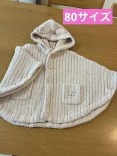 80-90サイズ ベビーポンチョ フード付き ジェラートピケ