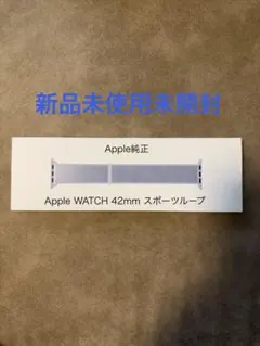 【新品未開封】Apple純正 Apple WATCH 42mm スポーツループ