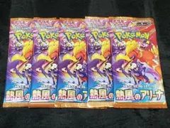 【未開封】ポケモンカード 熱風のアリーナ 5パック
