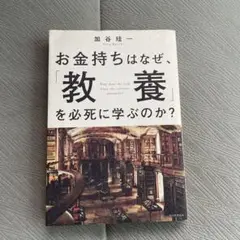 お金持ちはなぜ、「教養」を必死に学ぶのか? 匿名発送