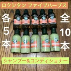 ロクシタン　アメニティ　シャンプー、コンディショナー、各5本　合計10本　未使用