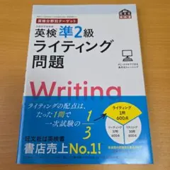英検分野別ターゲット英検準2級ライティング問題