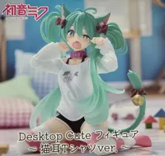 2026年最新】初音ミク Desktop Cute フィギュア ～猫耳Tシャツver.～の