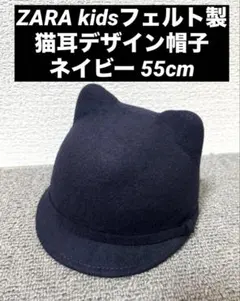 【美品】ZARA kidsフェルト製猫耳デザイン帽子 ネイビー 55cm