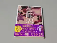 芸能界