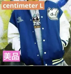 【centimeter 美品】センチメーター　スタジャンL
