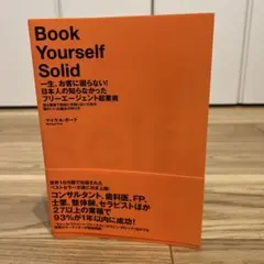 一生、お客に困らない!日本人の知らなかったフリーエージェント起業術 : 独立開…