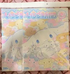 いちご新聞 3月号 ２つ分 付録なし