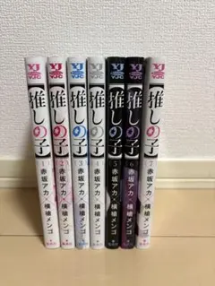 推しの子 1〜7巻 セット 赤坂アカ 横槍メンゴ 漫画